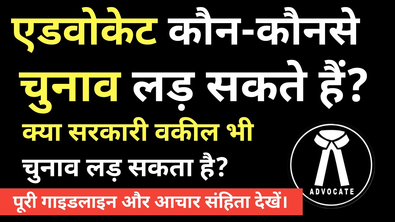 एडवोकेट कौन-कौन से चुनाव लड़ सकते हैं? क्या वकील सांसद या विधायक बन सकते हैं? जानिए BCI के नियम