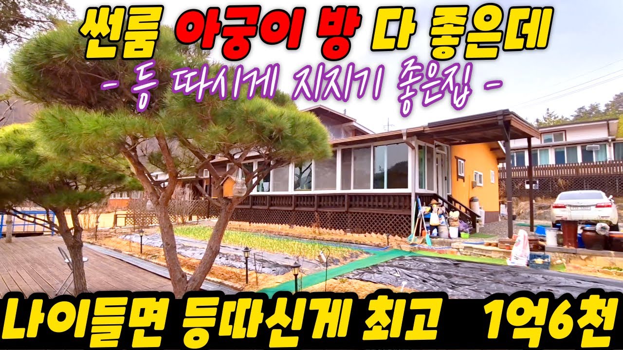 썬룸, 아궁이방, 2층 테라스 / 등 지지기 좋은집  1억6천만원