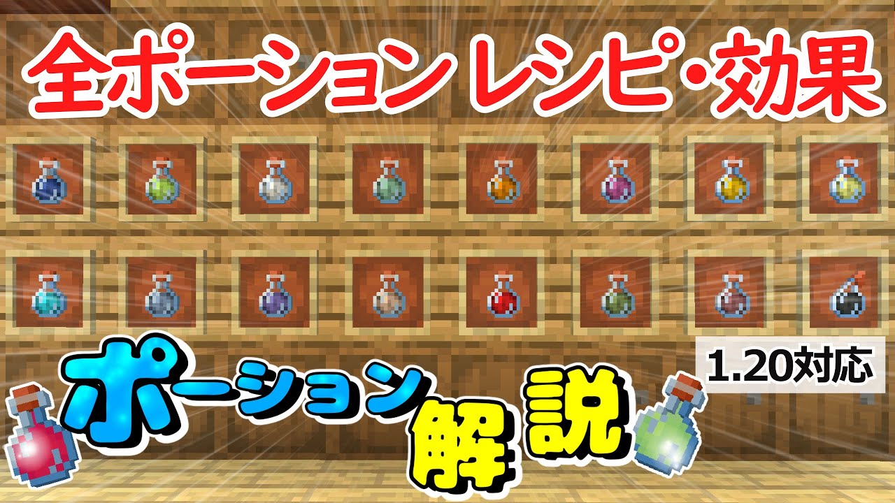 【マイクラ1.21対応】全ポーション解説動画【全種類・全レシピ】ゆっくり解説