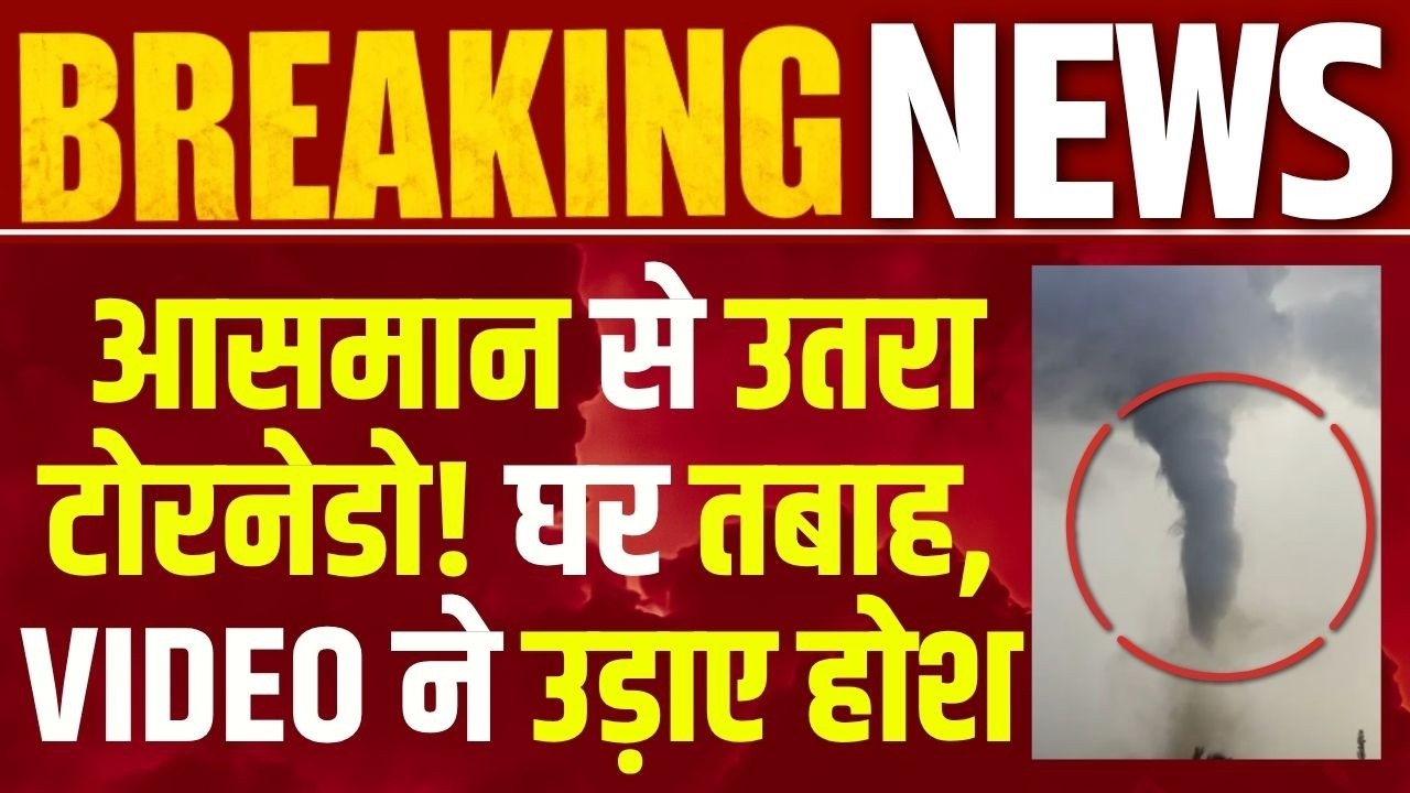 TamilNadu Tornadoout Break : तमिलनाडु में आसमान से उतरा टोरनेडो! 40 घर तबाह, VIDEO ने उड़ाए होश |