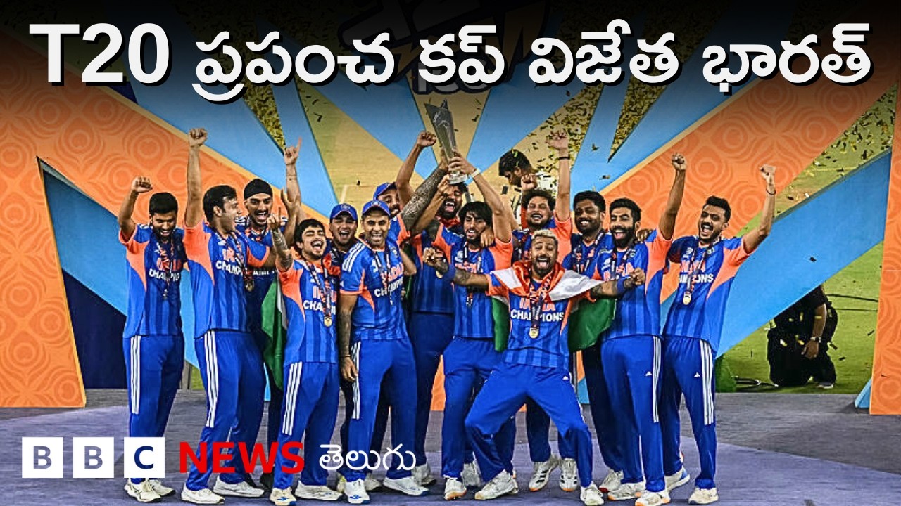 T20 World Cup: ఇప్పటివరకూ ఏ జట్టు కూడా వరుసగా రెండుసార్లు టీ20 వరల్డ్ కప్ గెల్చుకోలేదు. | BBC Telugu