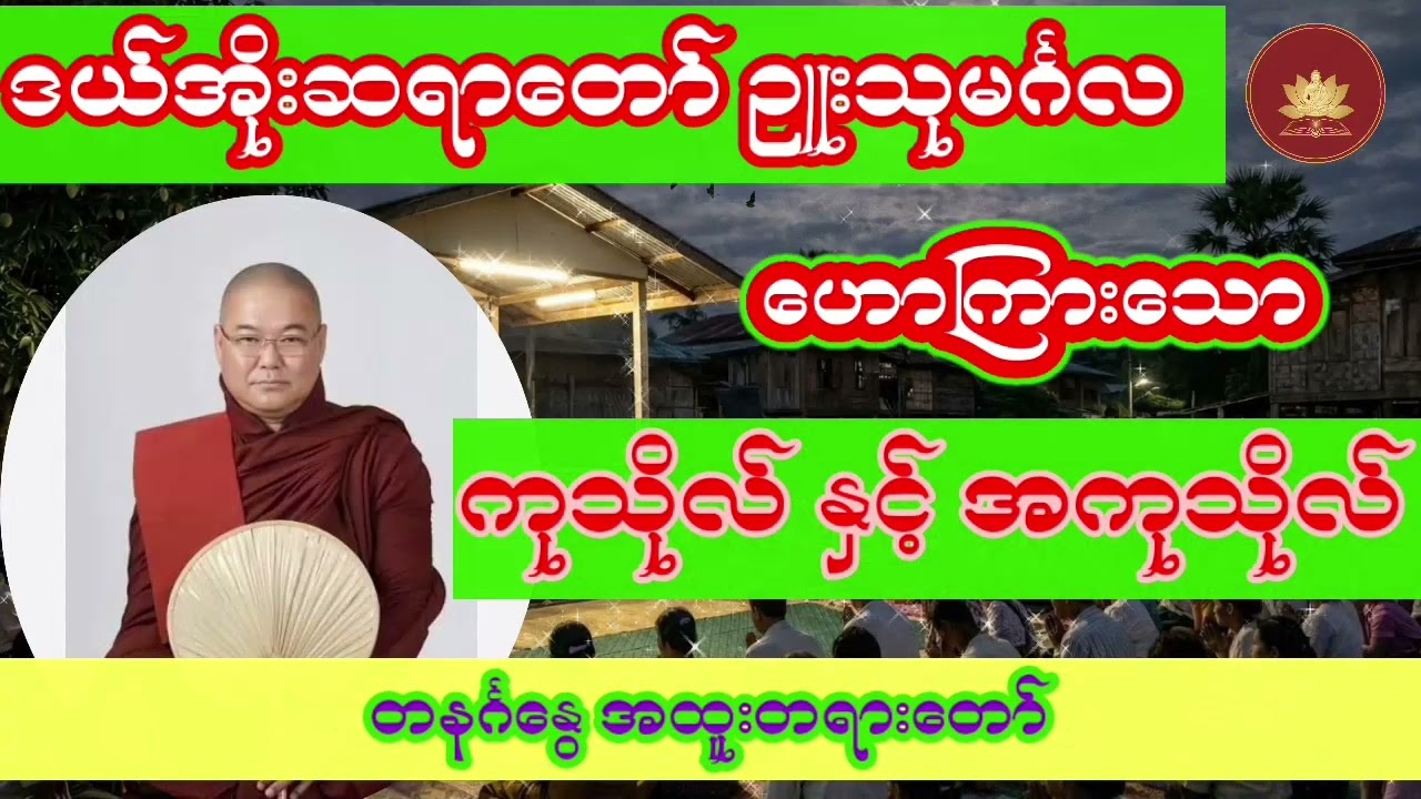 ဒယ်အိုးဆရာတော် ဥူးသုမင်္ဂလ ဟောကြားသော🙏🙏ကုသိုလ် နှင့် အကုသိုလ်🙏🙏တရားတော်