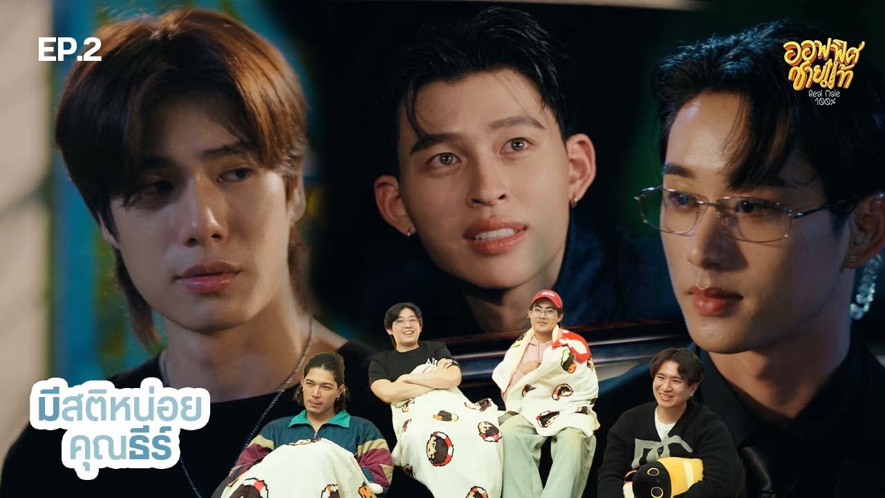 [REACTION] EP.2 มีสติหน่อยคุณธีร์ Me and Thee| ชายแท้ Reaction