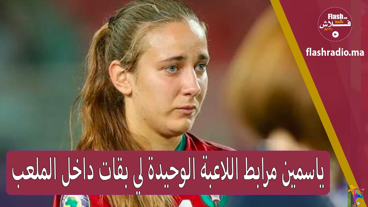 ياسمين مرابط اللاعبة الوحيدة لي بقات داخل الملعب رغم مغادرة جميع اللاعبات. حسرة على ضياع اللقب
