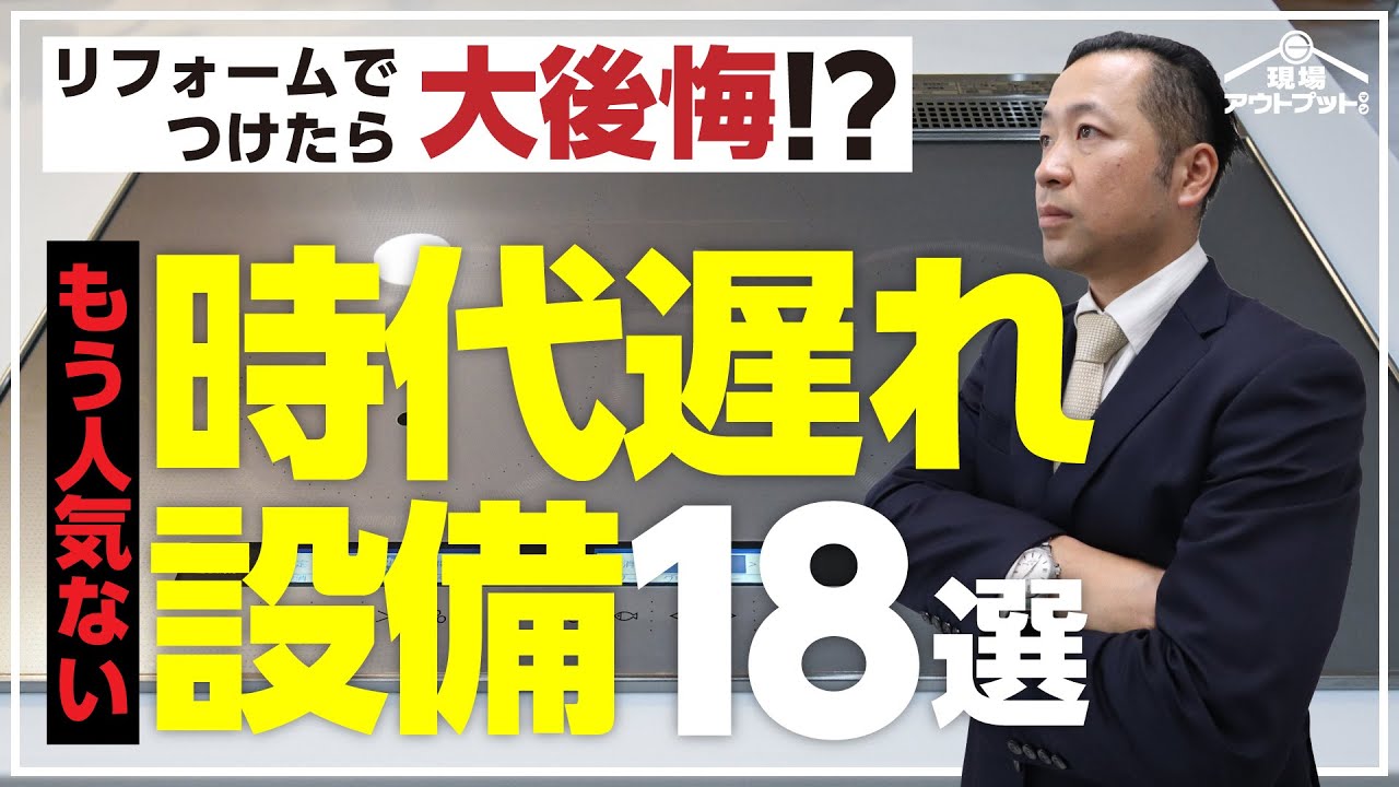 リフォームにつけると大後悔!?選ぶ人が減っている残念設備18選【完全保存版】