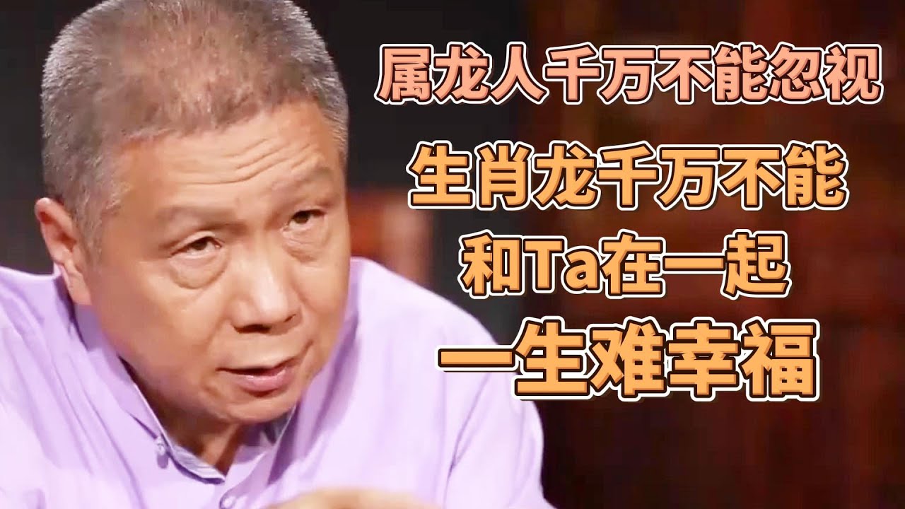 屬龍人千萬不能忽視！生肖龍千萬別和TA在一起，婚姻多不順，一生難幸福？ #圓桌派#窦文涛#观复嘟嘟#马未都