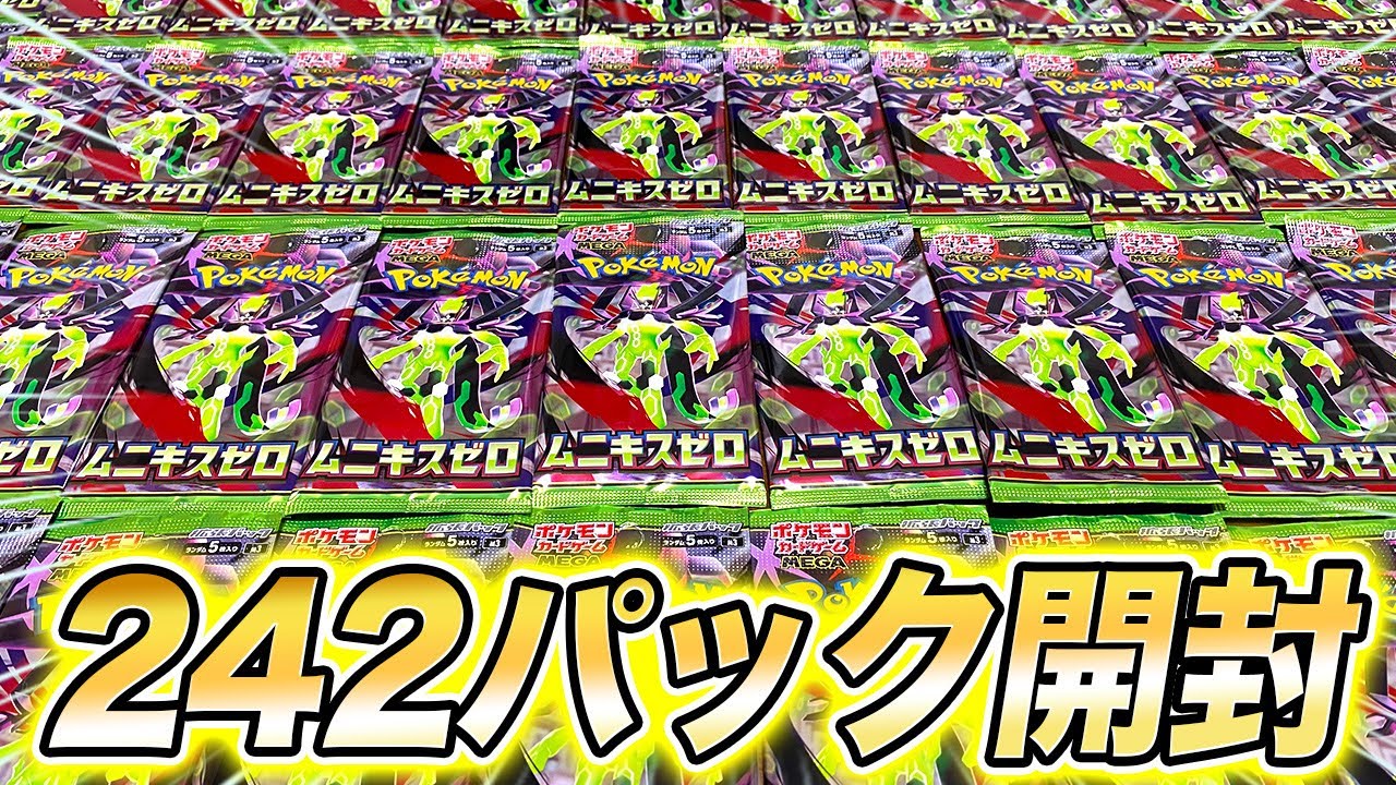 【ポケカ】新弾のムニキスゼロを大量に開封した結果…【ポケモンカード】