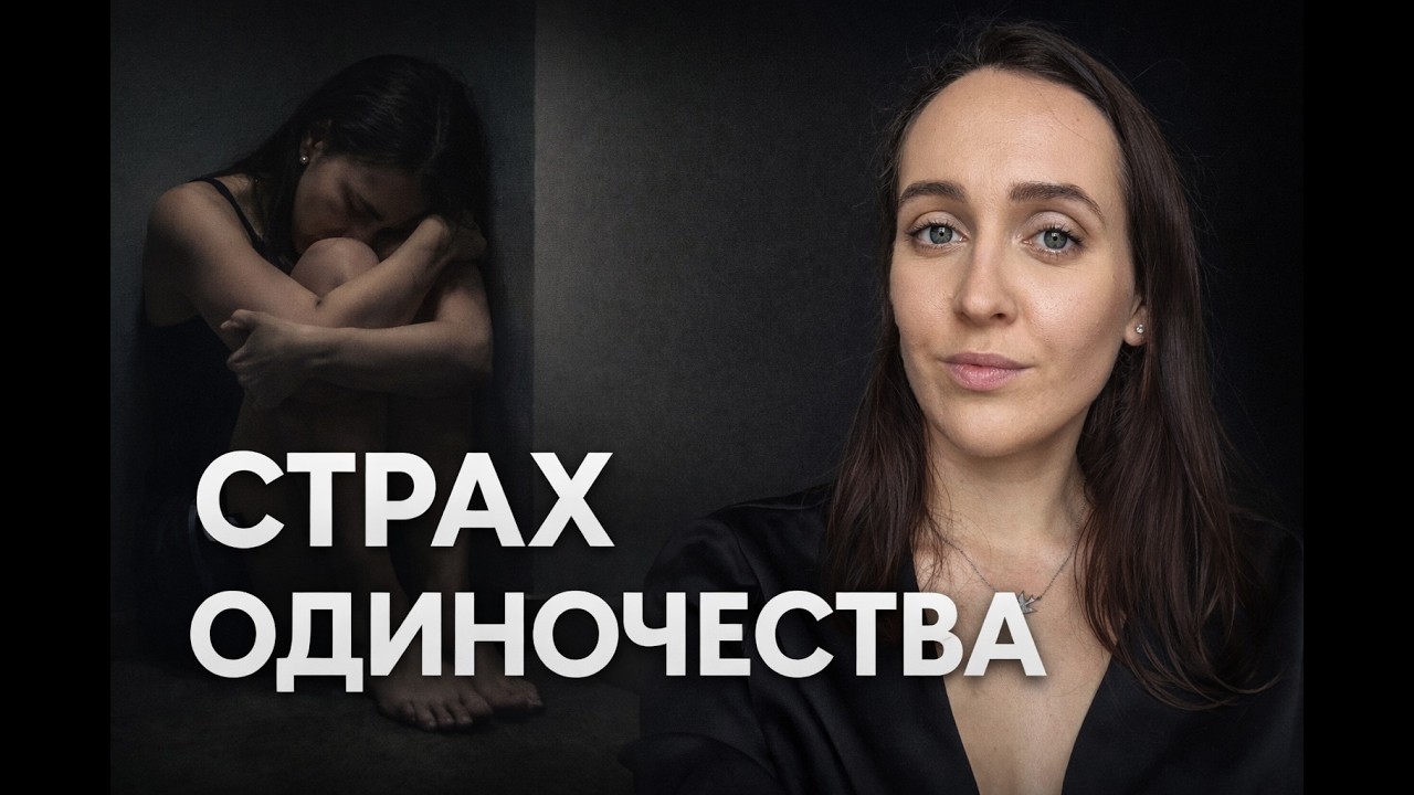 Страх одиночества, контроль - корень разрушения отношений, успеха и здоровья
