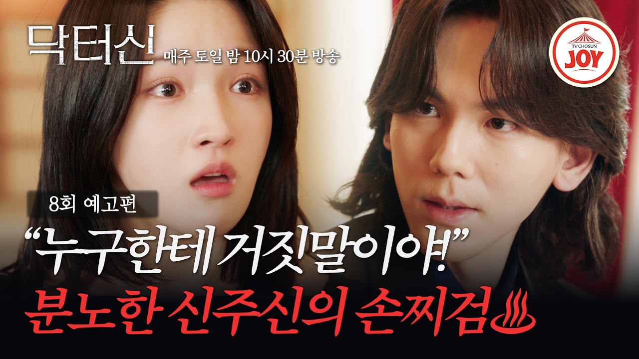 [#닥터신/8회예고] 거짓말이요? 내가 왜요!! | 매주 토일 밤 10시 30분 방송 #TVCHOSUNJOY