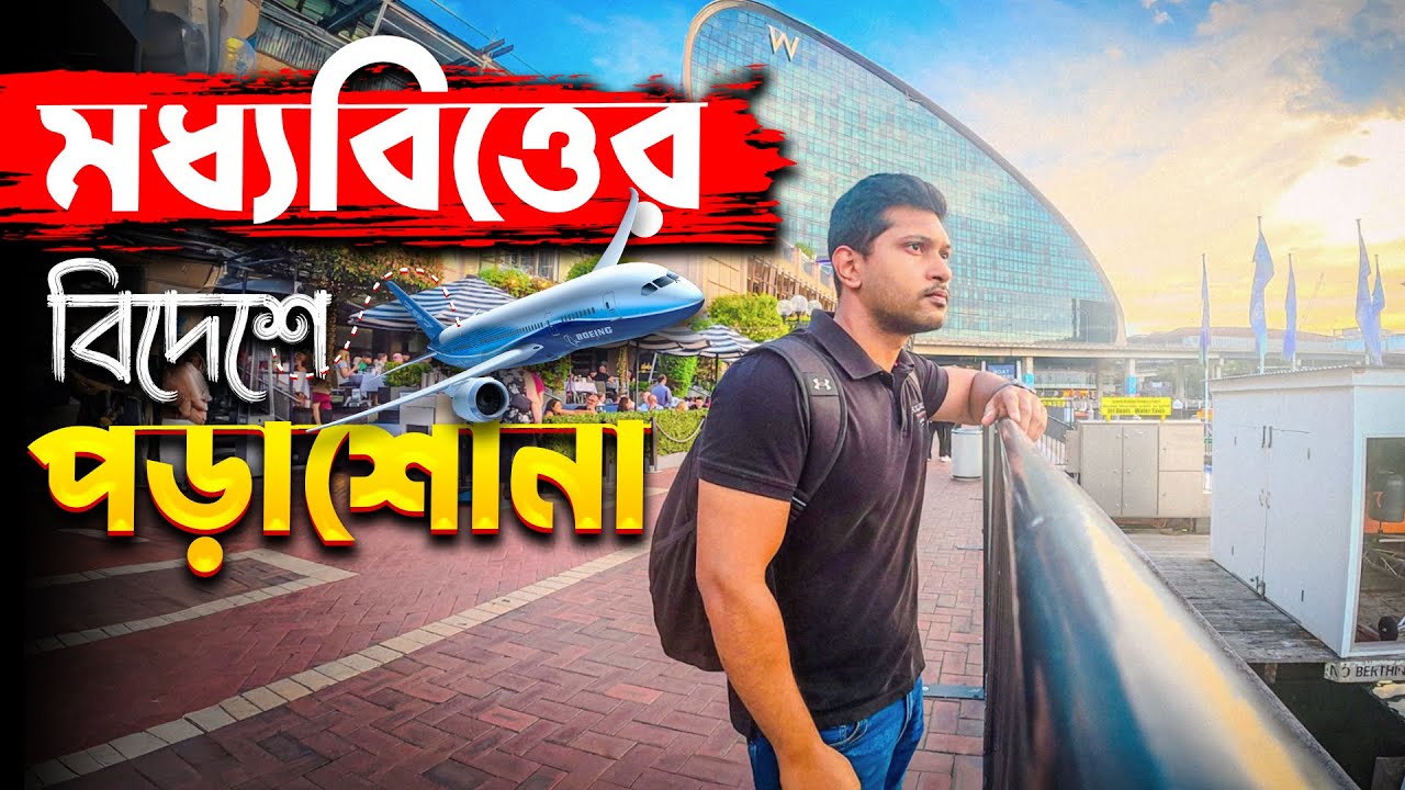 Hard Truth for Middle-Class Bangladeshi Students in Abroad 🇦🇺 🇺🇸 🇨🇦 🇬🇧