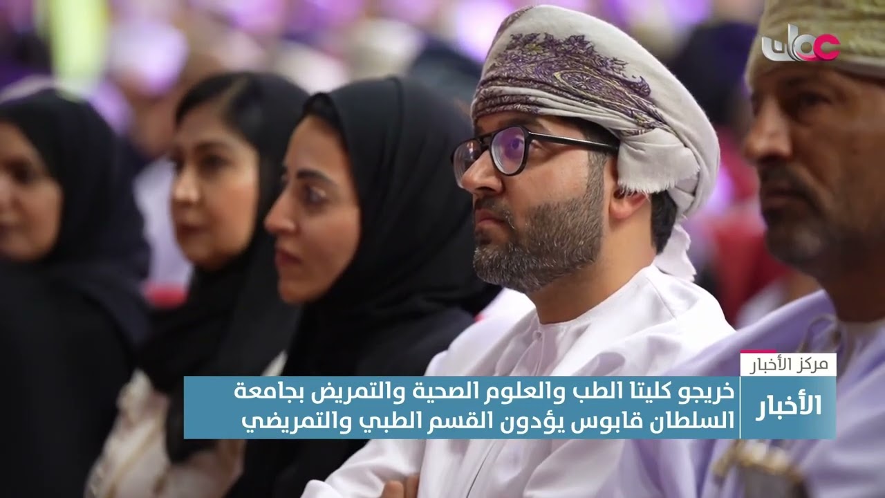 تقرير | خريجو كليتي الطب والعلوم الصحية والتمريض بجامعة السلطان قابوس يؤدون القسم الطبي والتمريضي.