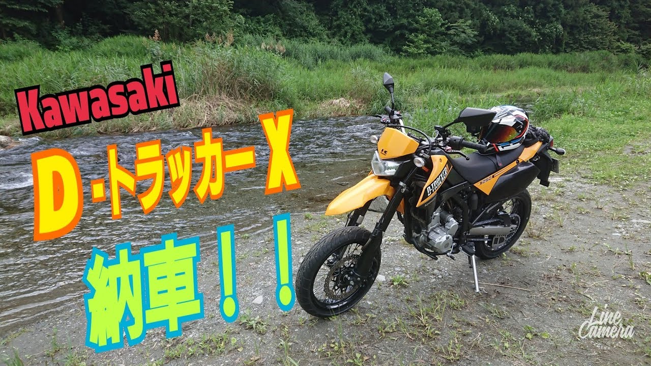 Kawasaki D-トラッカーＸ 納車！