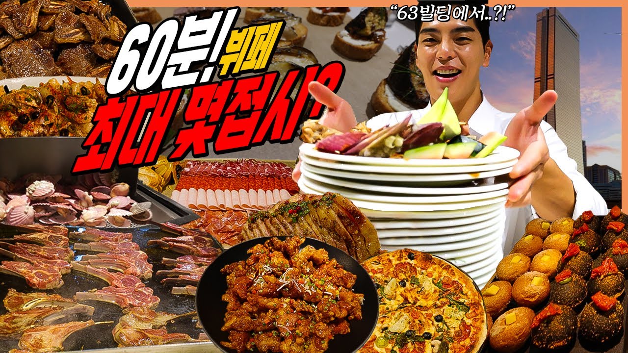 63빌딩 무한리필 뷔페 1시간동안 몇접시 먹을까..?! 파빌리온 도전먹방 양갈비 LA갈비 등심스테이크 탕수육 참치 연어 초밥 딤섬 파스타 피자 팔보채 유산슬 휘낭시에 마카롱 크로플