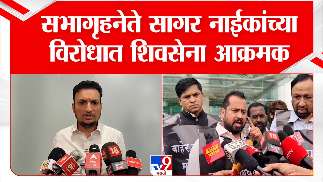 Navi Mumbai | Shivsena | सभागृहनेते Sagar Naik यांच्या विरोधात शिवसेना आक्रमक; नेमकं प्रकरण काय?