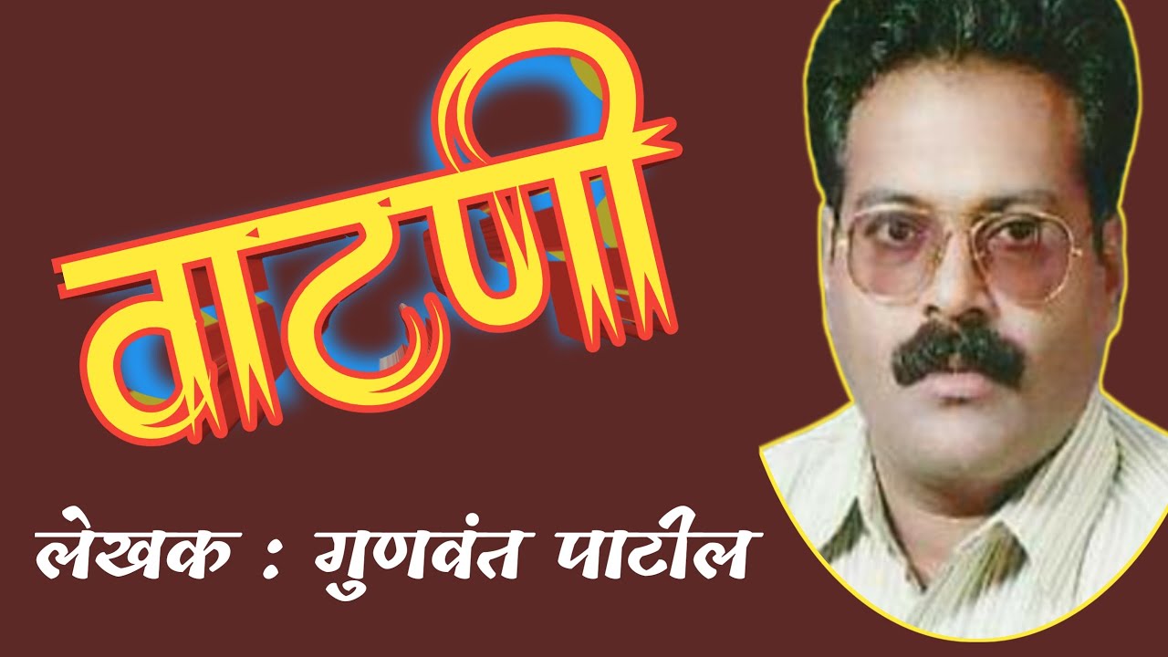 वाटणी |gunavant patil katha| marathi katha | deepak rege | marathi kathavachan |