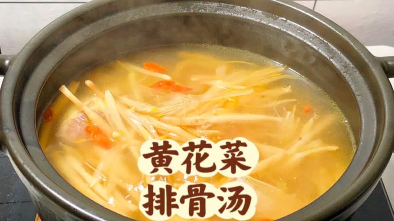 春季时令养生汤，黄花菜排骨汤，营养丰富，清淡养生。
