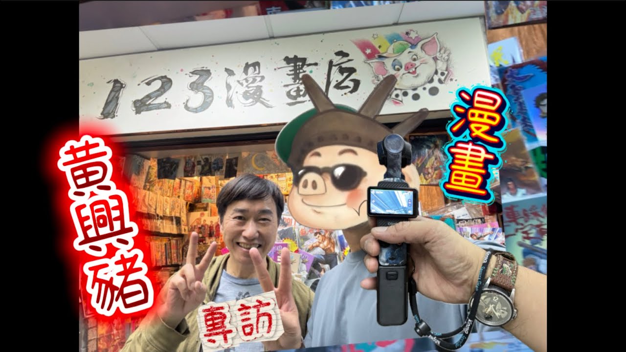 【興豬·黃國興】123漫畫店|興豬幾時入行|點解叫做興豬|幾時開始漫畫店|