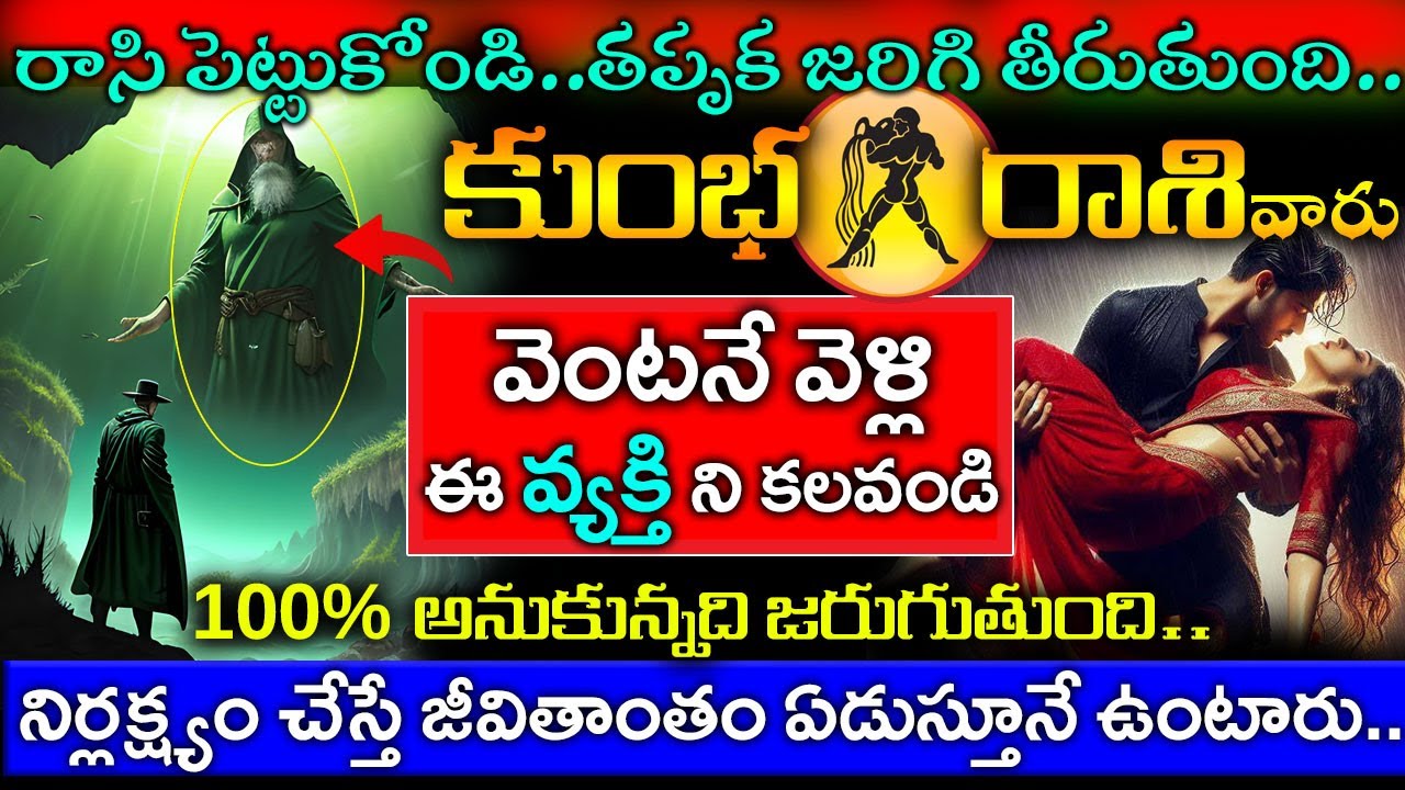 రాసి పెట్టుకోండి తప్పక జరిగి తీరుతుంది కుంభ రాశి వారు వెంటనే వెళ్లి ఈ వ్యక్తిని కలవండి||kumbha rasi