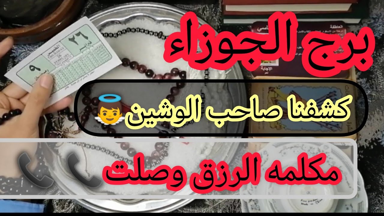 برج الجوزاء🔥 الملح كشف (صاحب الوشين)! مكالمة نص الليل بفلوس كتير وسر الورقة اللي هتغير حالك في رمضان