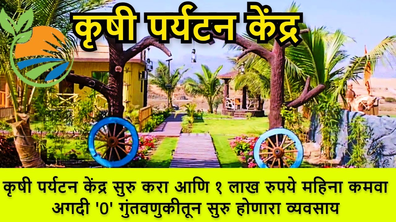 📣कृषी पर्यटन व्यवसायातल्या संधी💸agro tourism business plan in marathi🔊agro tourism business ideas
