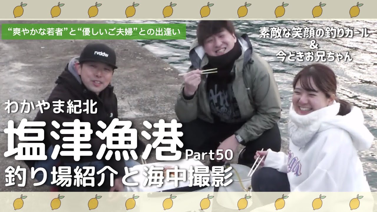 【和歌山塩津漁港】塩津漁港釣り場紹介と海中撮影 Part５０#和歌山#塩津漁港#つりチャンネル