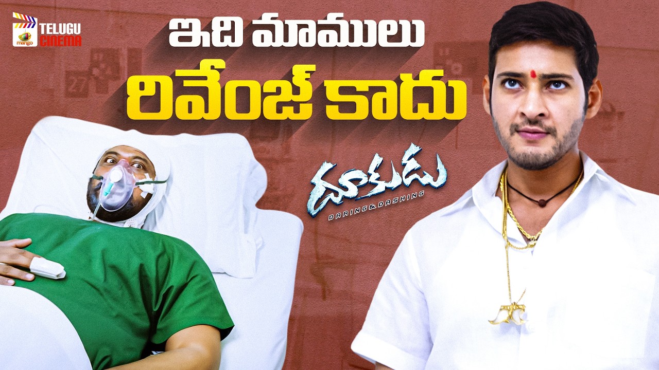 Best Revenge Scene | Dookudu Telugu Movie | Mahesh Babu | Samantha | Brahmanandam | Telugu Cinema