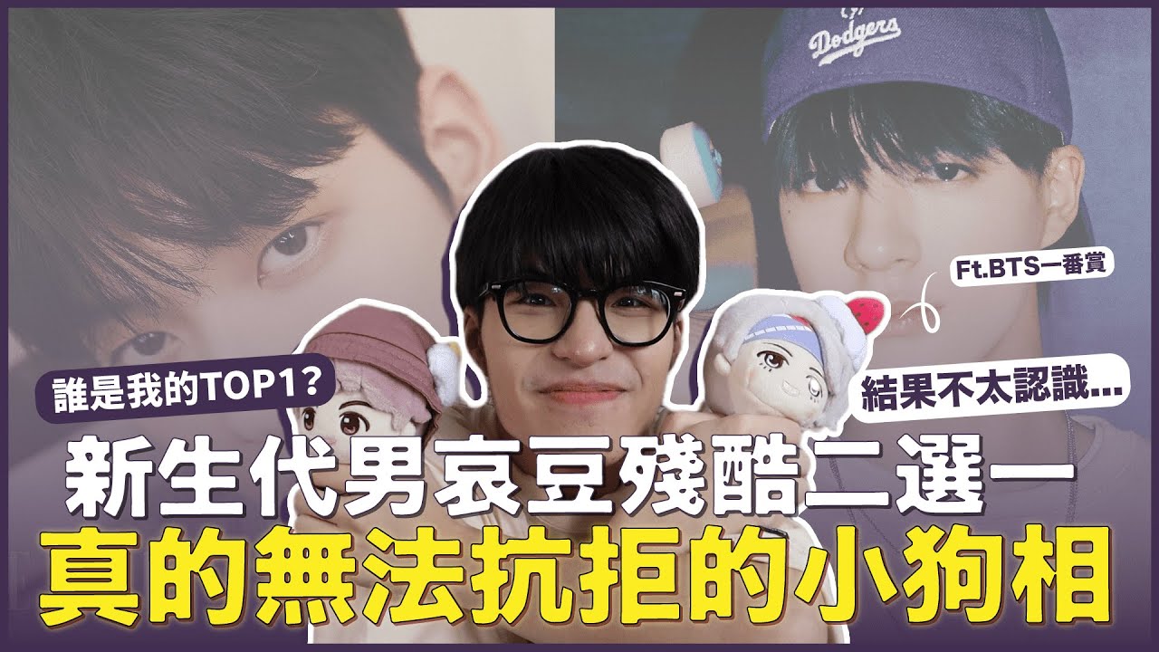 新生代KPOP男哀豆超糾結二選一✨我難以抗拒小狗相！這幾個都嘛是天菜怎麼辦？ft.BTS 一番賞｜寶賤聊KPOP｜快樂寶賤