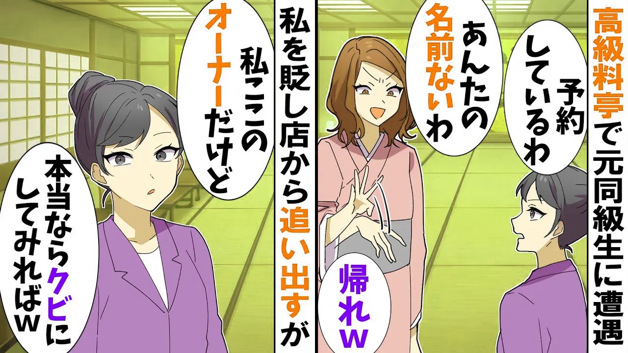 【スカッと】高級料亭で働く元同級生に遭遇し入店拒否されるが…→私「あれ？私ここのオーナーだけど？」実は…【アニメ】【漫画】【スカッとする話】