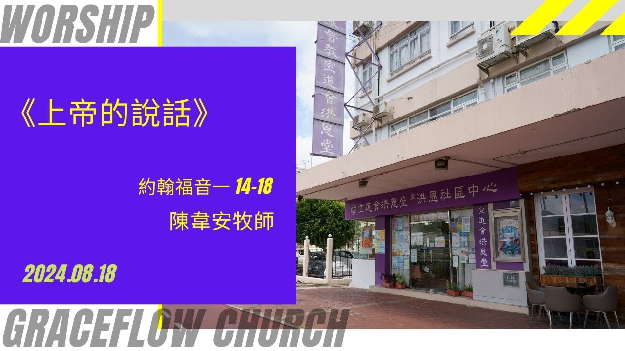 2024.08.18 《上帝的說話》約翰福音一 14-18 節 (和修版)  講員：陳韋安牧師