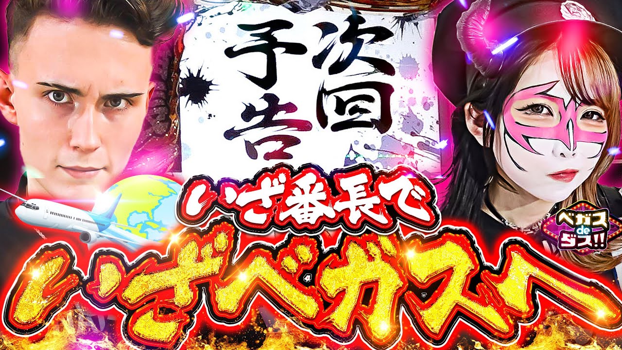ベガスdeダス‼～第8話前編～　#兎味ペロリナ　#ジャックヘイズ #いざ番長 