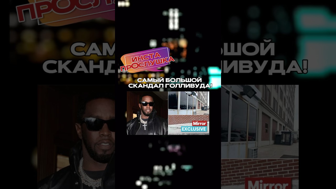 Самый большой скандал P.DIDDY