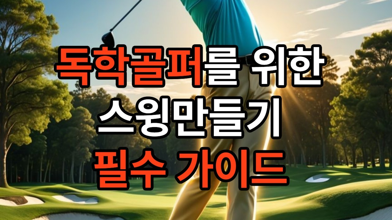 독학 골퍼를 위한 강력한 스윙 만들기 가이드