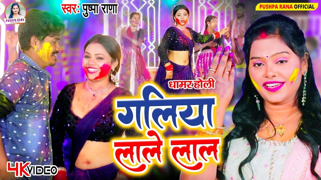 Video - #होली गीत पुष्पा राणा | #पारम्परिक धमार गीत 2026 | गलीया लाले लाल #Pushpa Rana Holi Song