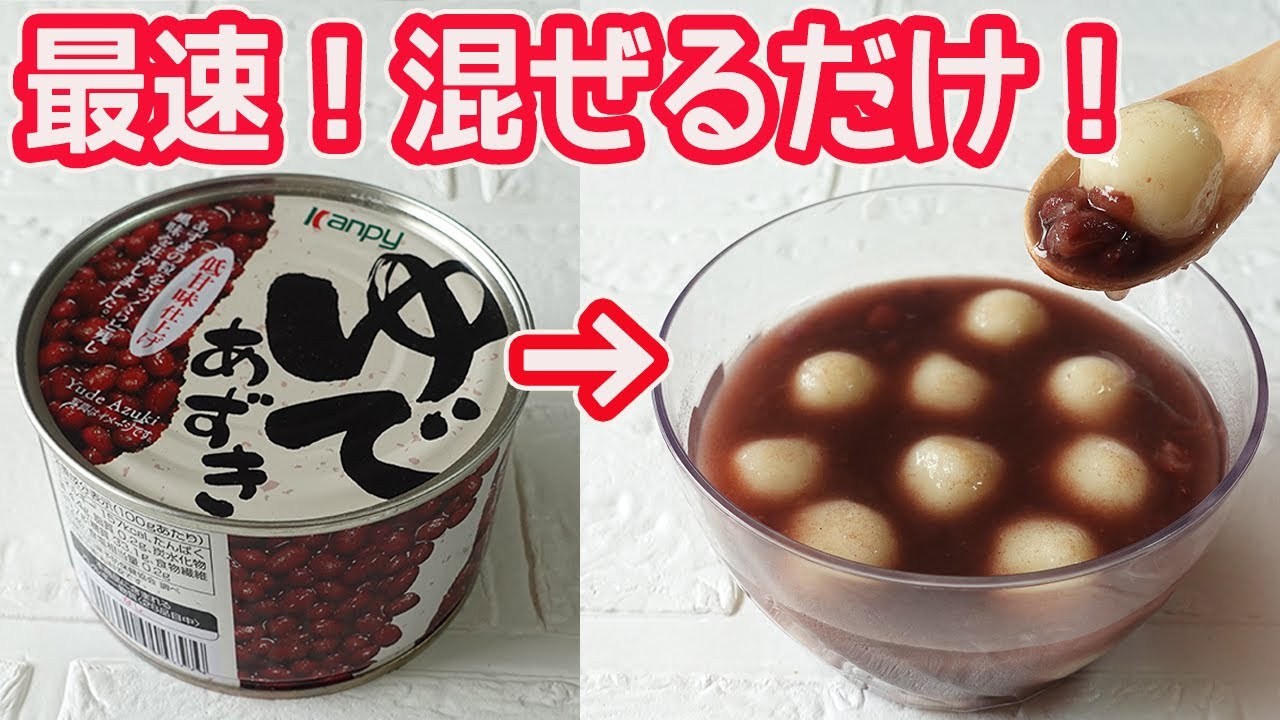 缶詰で最速「ぜんざい」混ぜるだけで超簡単！冷やしても美味しい♪固くならない団子が入った簡単ぜんざい作り方