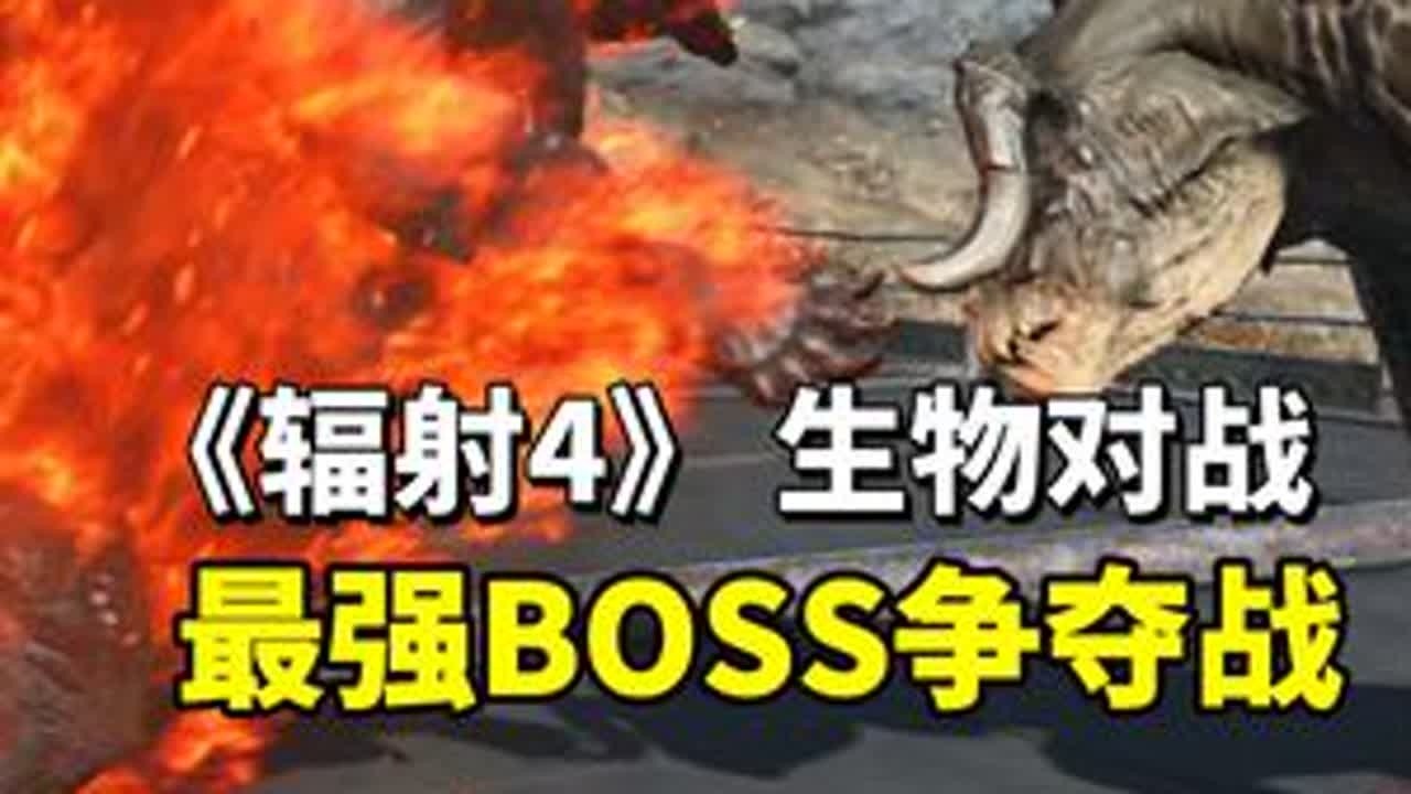 【辐射斗兽场】最强BOSS争夺战 - 重量级对决（第一期） #辐射4 #单机游戏