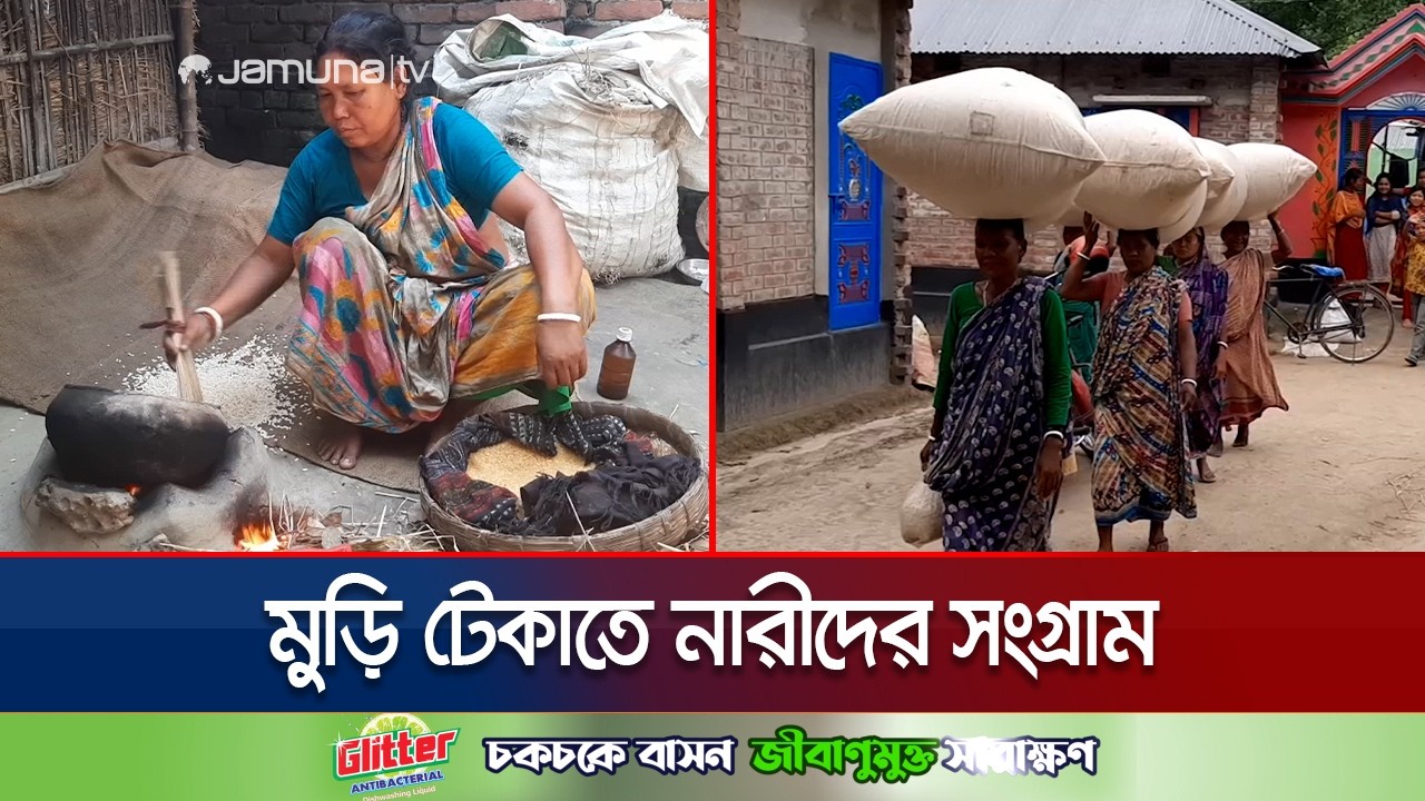 সাদা মুড়ির বাজারে হাতে ভাজা লাল মুড়ি কারিগরদের সংগ্রাম | Thakurgaon Muri | Jamuna TV