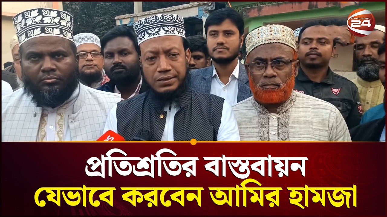 প্রতিশ্রতি বাস্তবায়ন যেভাবে করবেন আমির হামজা | Amir Hamza | Election | Channel 24