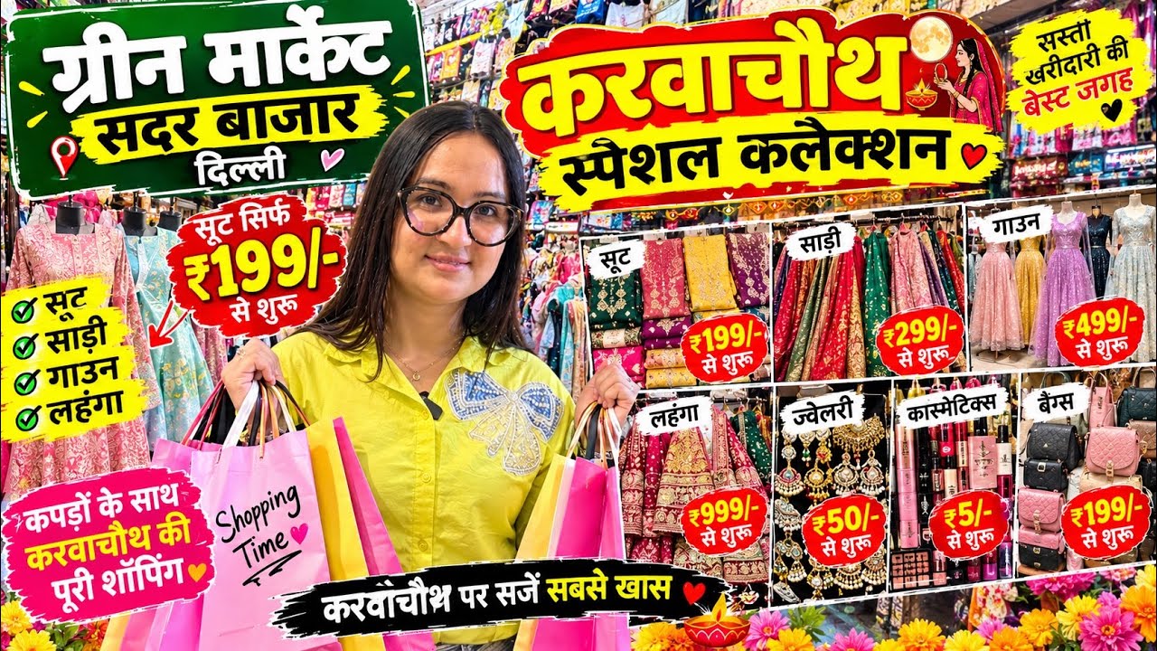 Green Market Sadar Bazar Delhi से भी सस्ता|sadar bazar sunday market|sunday sadar bazar patri market