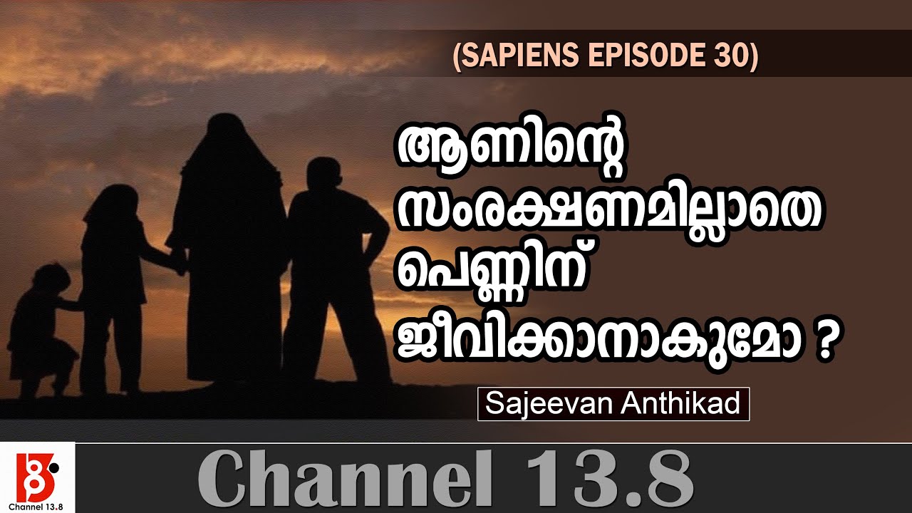 ആണിന്റെ സംരക്ഷണം ഇല്ലാതെ പെണ്ണിന് ജീവിക്കാനാകുമോ ? Sapien Episode # 30 | Sajeevan Anthikad