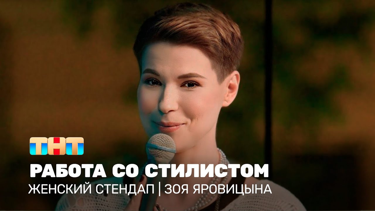 Женский стендап: Зоя Яровицына - работа со стилистом @TNT_television
