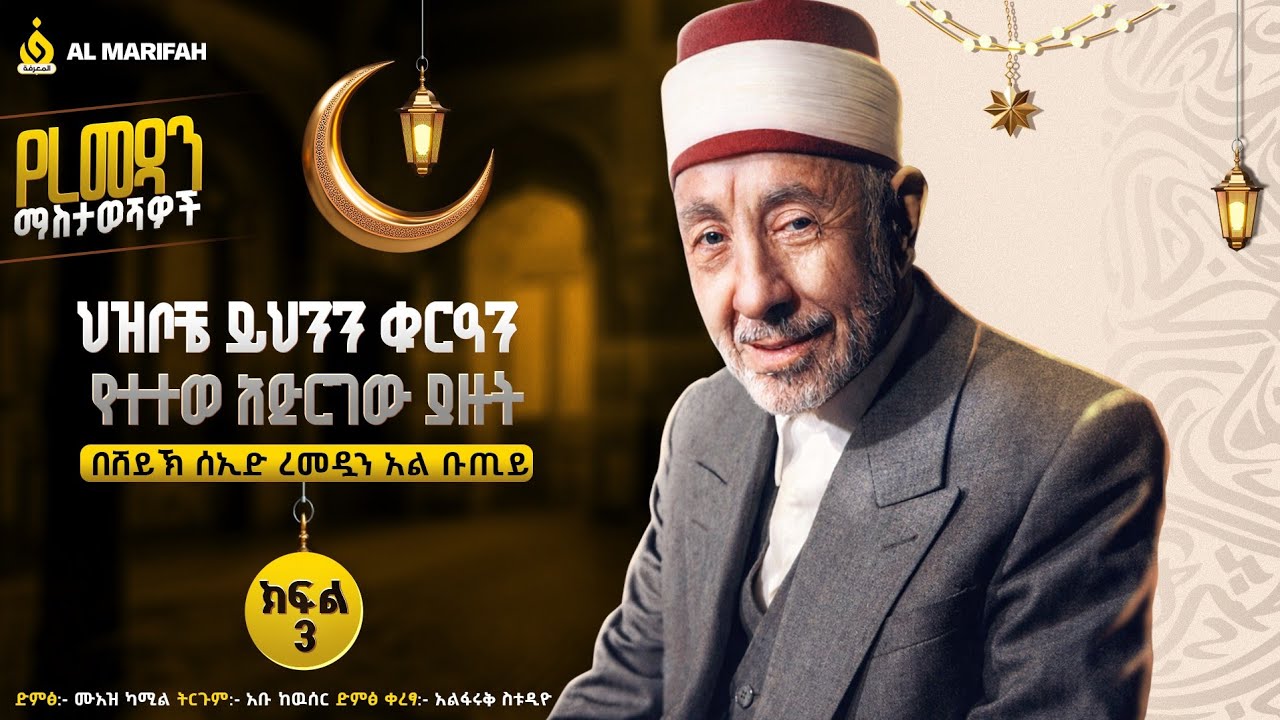 ህዝቦቼ ይህንን ቁርአን የተተወ አድርገዉ ያዙት||በሸይኽ ሰኢድ ረመዷን አልቡጢይ|| |Said Ramadan Al-Bouti||ክፍል 3