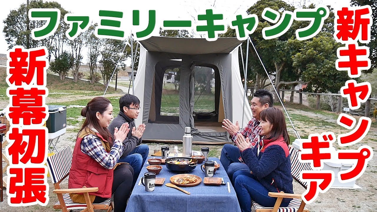 【新幕＆新キャンプギアでファミリーキャンプ】 Family camping