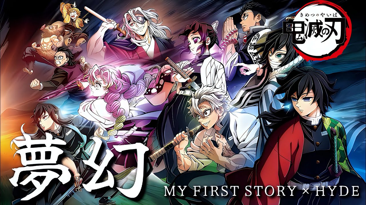 【AMV】鬼滅の刃 柱稽古編intro.｜夢幻 - MY FIRST STORY × HYDE｜OP｜中文字幕