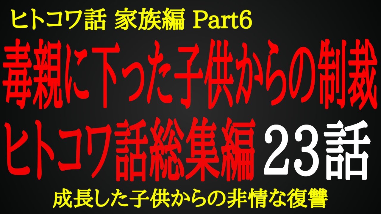 【2ch ヒトコワ】助ける気にもならない親への遺恨【総集編】