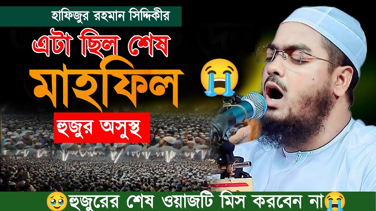 হাফিজুর রহমান সিদ্দিকীর এটা ছিল শেষ বয়ান। অসুস্থ হওয়ার আগে যে বয়ান করলেন। Hafizur Rahman Siddiqui