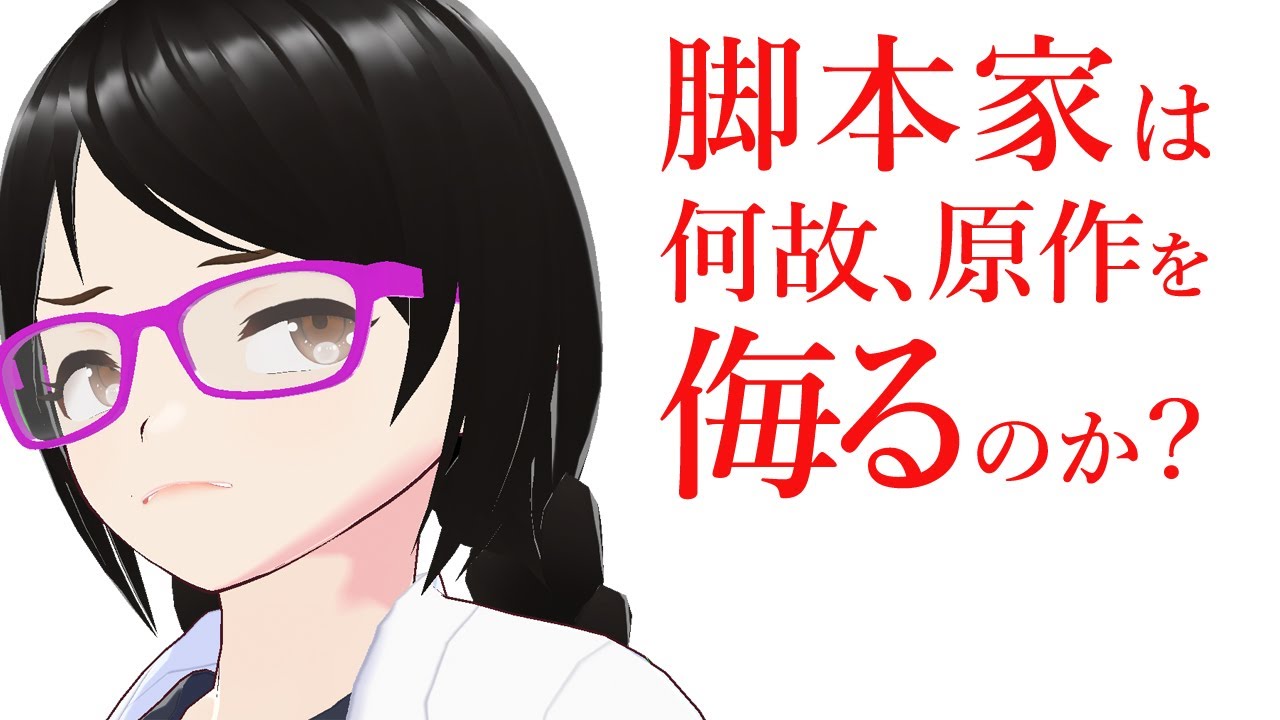 脚本家は何故、原作者を侮るのか？【新人作家・プロ小説家志望】