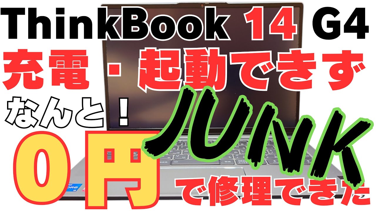 【ジャンクノートパソコン】充電しない・起動しない？10コア12スレッド！12世代 i7 CPU搭載のJUNK品修理に挑戦！なんと0円で奇跡の修理成功！ 【Thinkbook 14 G4】