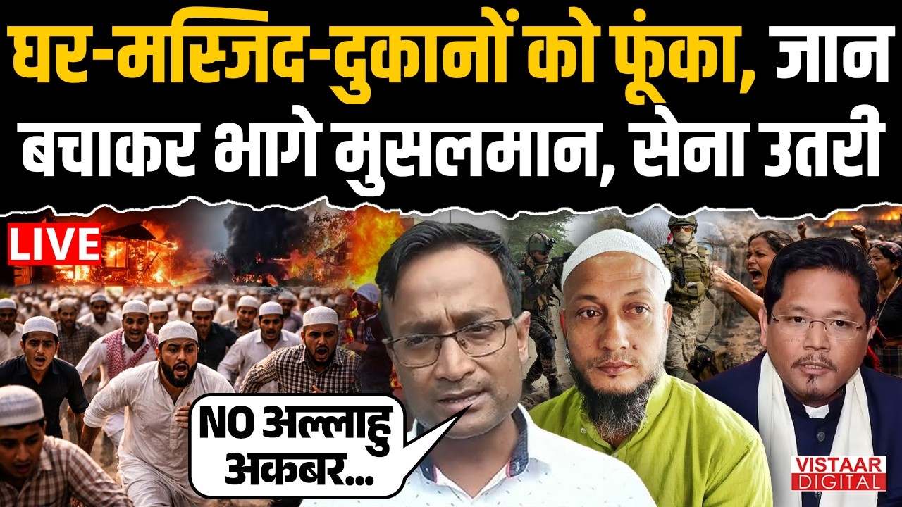 🔴Meghalaya Violence: घर-मस्जिद-दुकानों को फूंका, जान बचाकर भागे मुसलमान, सेना उतरी | Garo Hills