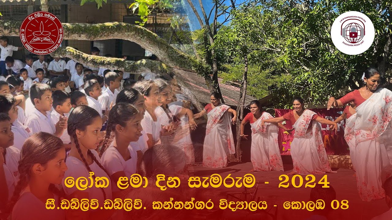 ලෝක ළමා දින සැමරුම 2024 ll  C.W.W.KANNANGARA COLLEGE COLOMBO 08