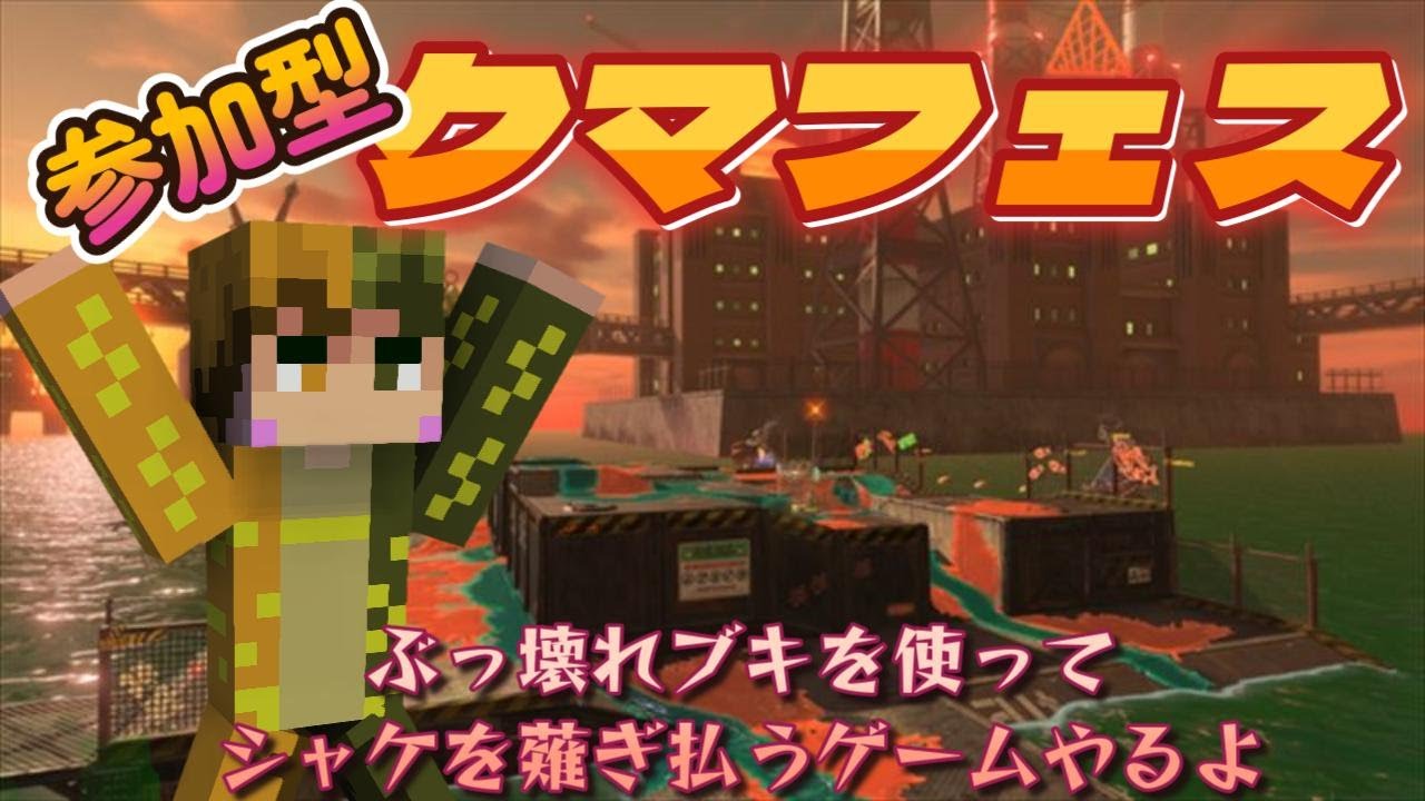 【スプラトゥーン３】　クマフェス参加型！　初見さんOK！　※参加型